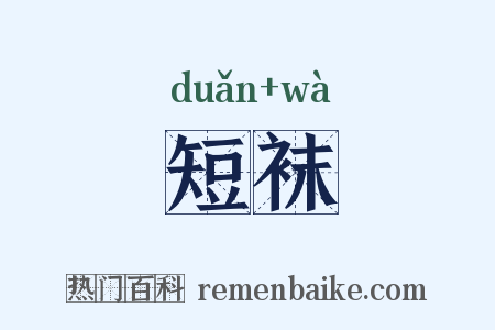 短袜是什么意思的图片